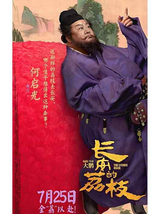 何啟光(電影《長安的荔枝》中的角色) 何啟光(電影《長安的荔枝》中的角色)