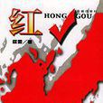 紅√ 紅√