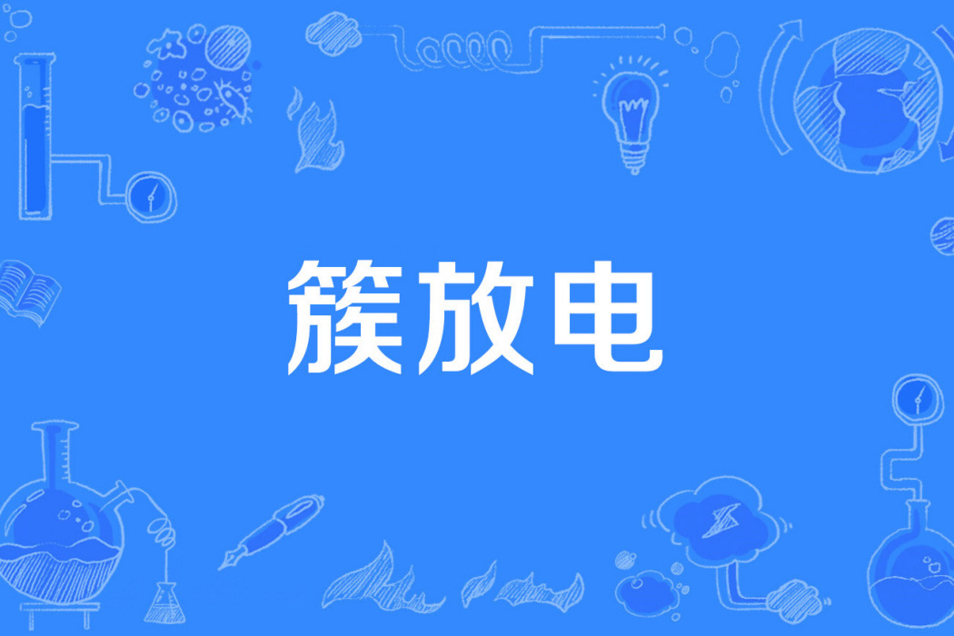 簇放電 簇放電
