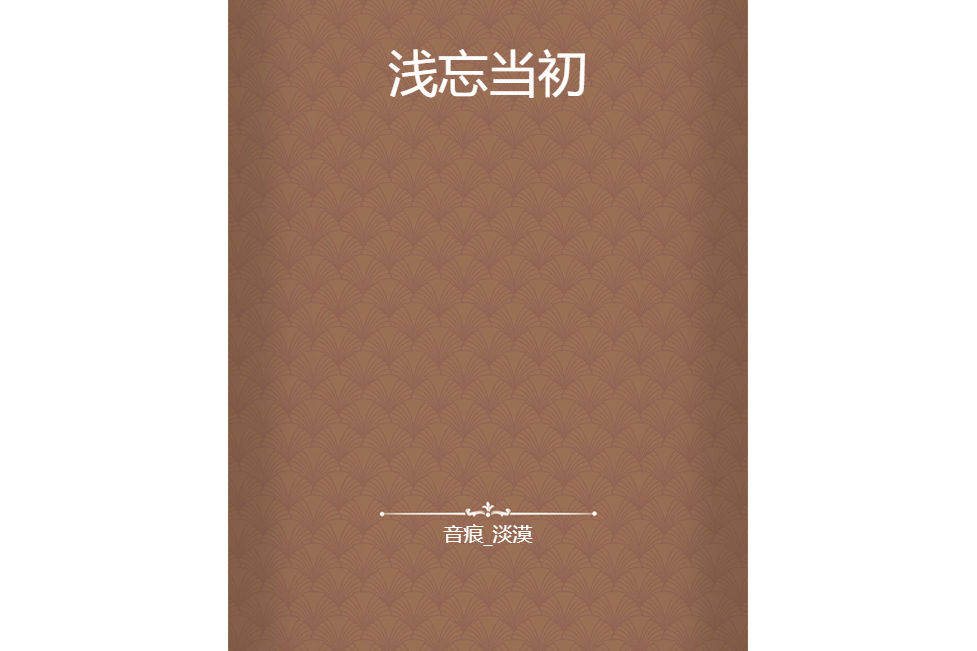 淺忘當初 淺忘當初