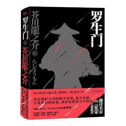 羅生門(2020年文化發展出版社出版的圖書) 羅生門(2020年文化發展出版社出版的圖書)