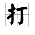 打(漢字)