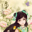 幽若(fresh果果所著小說《花千骨》里角色)