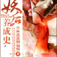 妖后養成史 妖后養成史