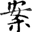 案(古代器皿) 案(古代器皿)