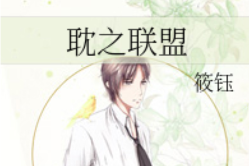 耽之聯盟 耽之聯盟