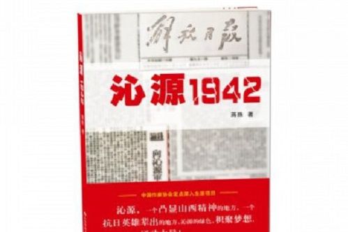 沁源1942 沁源1942