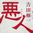 悪人 悪人