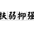 扶弱抑強