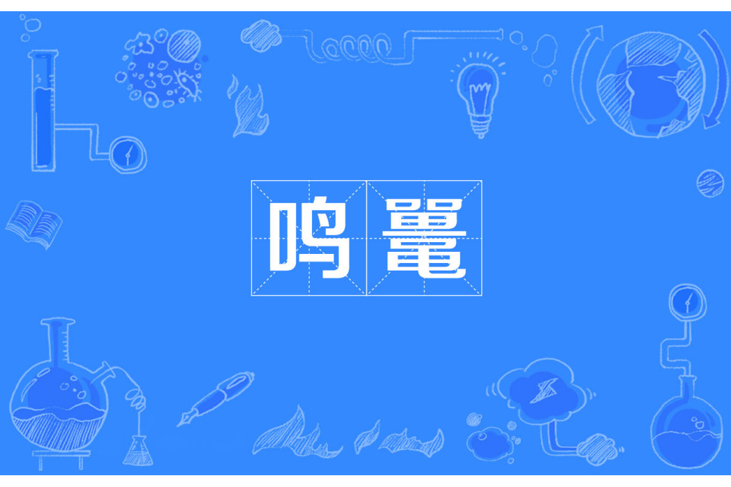 鳴鼉 鳴鼉