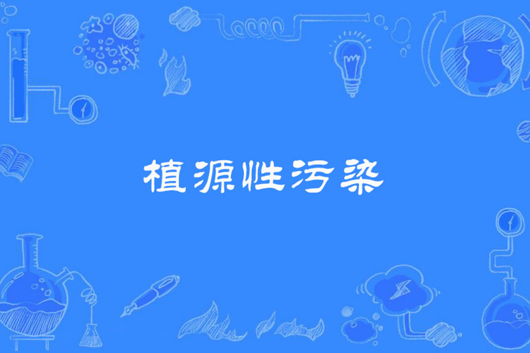 植源性污染 植源性污染