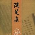 隨筆集(2004年雲南人民出版社出版的圖書) 隨筆集(2004年雲南人民出版社出版的圖書)