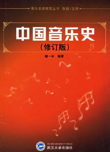 中國音樂史