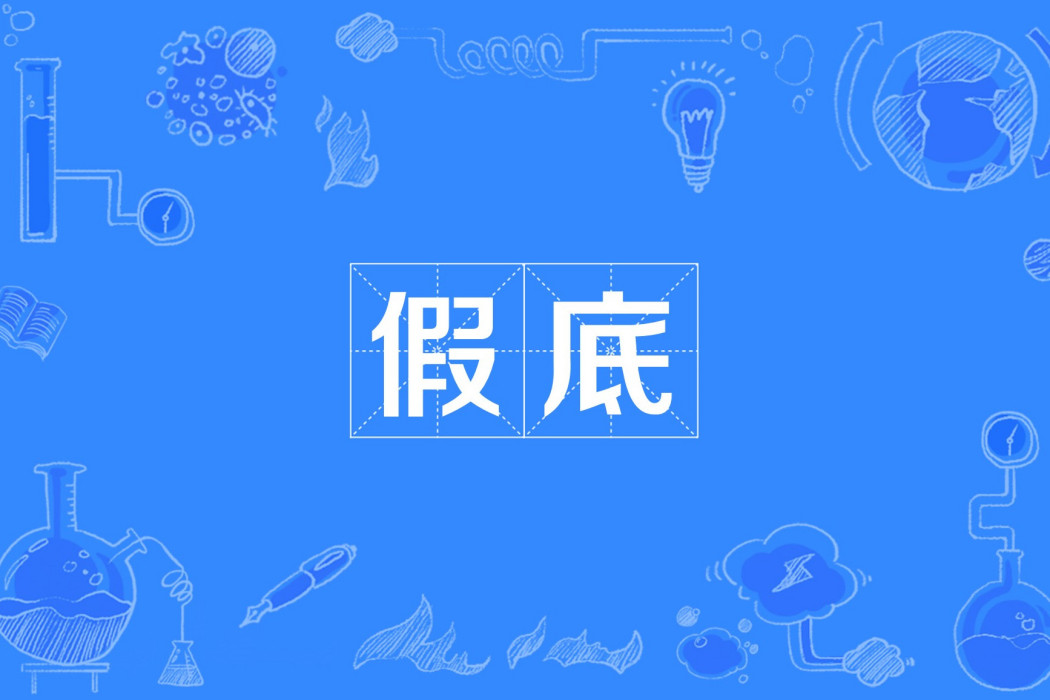 假底 假底