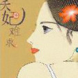 夭妃難求 夭妃難求