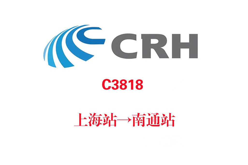 C3818次 C3818次