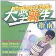 大學新生指南 大學新生指南