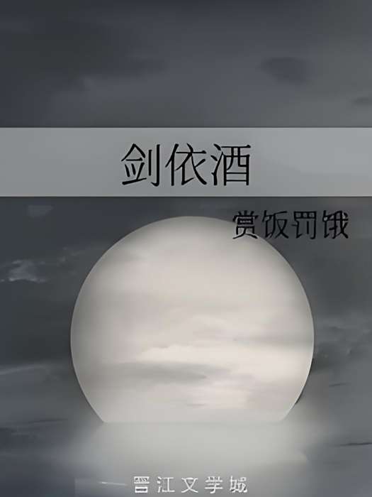 劍依酒 劍依酒