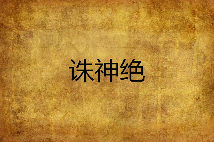 誅神絕 誅神絕
