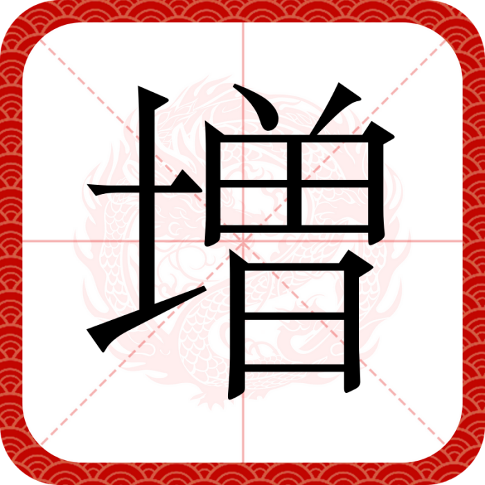 増 増