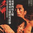 孫旺泉 孫旺泉