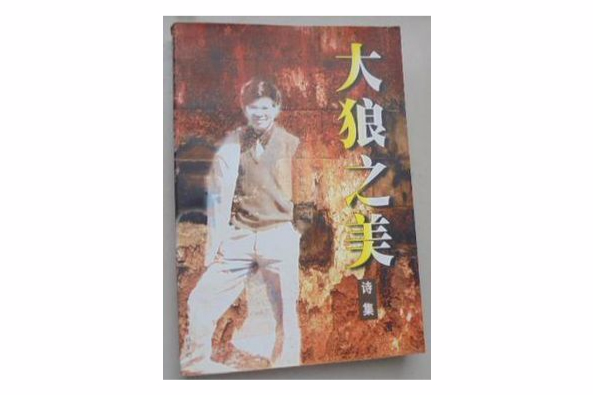 大狼之美 大狼之美