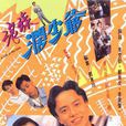 浪族闊少爺 浪族闊少爺