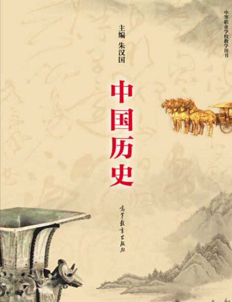 中國歷史(2017年高等教育出版社出版的圖書) 中國歷史(2017年高等教育出版社出版的圖書)