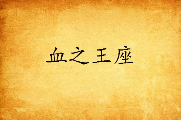 血之王座 血之王座