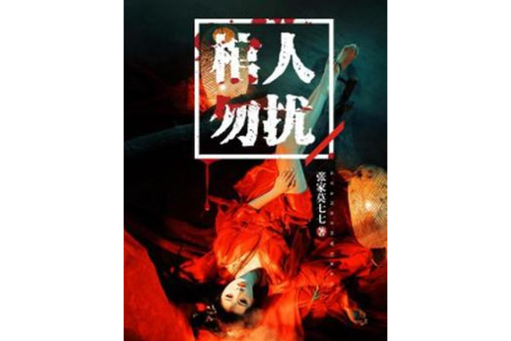 棺人勿擾