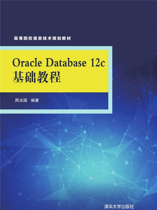 Oracle Database 12c基礎教程 Oracle Database 12c基礎教程