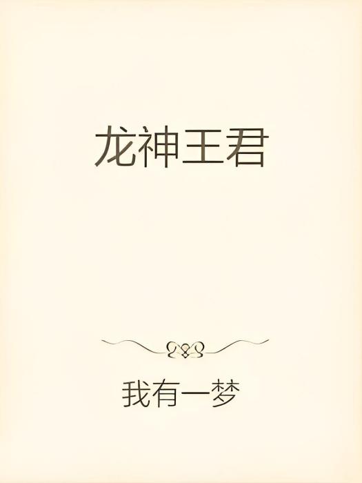 龍神王君 龍神王君