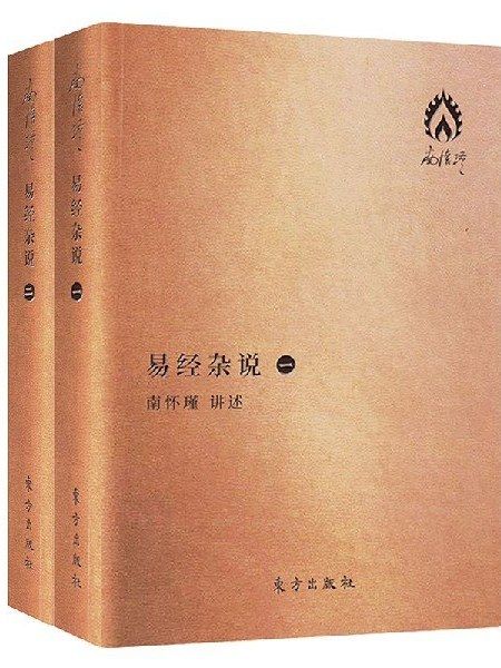 易經雜說(2019年東方出版社出版的圖書) 易經雜說(2019年東方出版社出版的圖書)