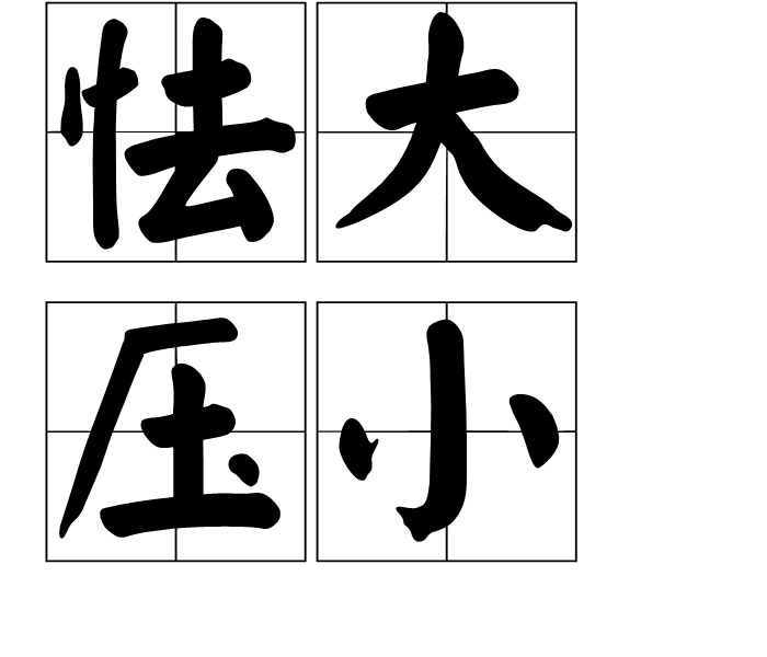 怯大壓小