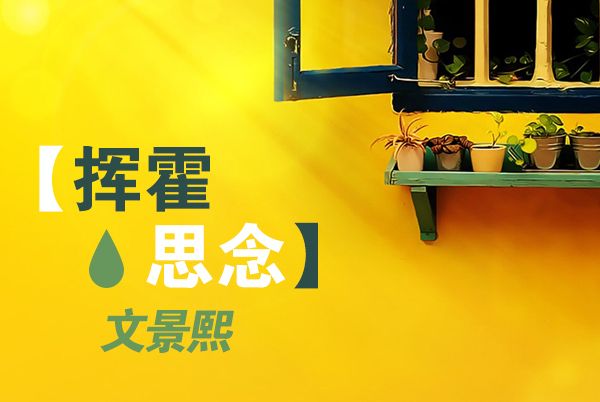 揮霍思念 揮霍思念