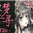 一夢千尋(VOCALOID中文曲) 一夢千尋(VOCALOID中文曲)