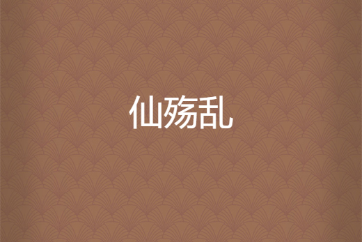 仙殤亂 仙殤亂