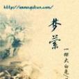 夢縈 夢縈