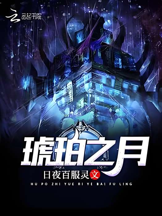 琥珀之月 琥珀之月