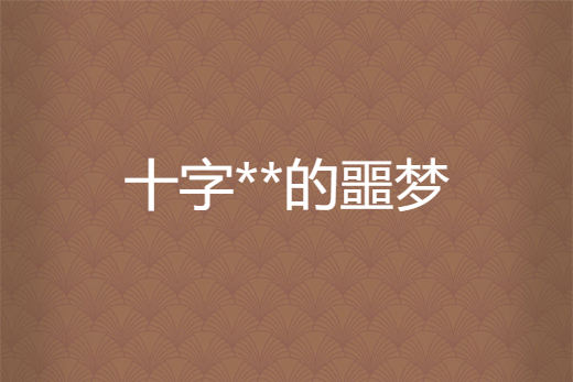 十字**的噩夢 十字**的噩夢