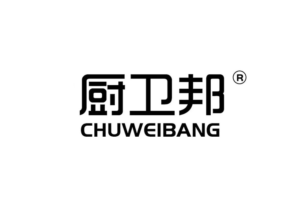 廚衛邦 廚衛邦