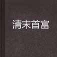 清末首富 清末首富