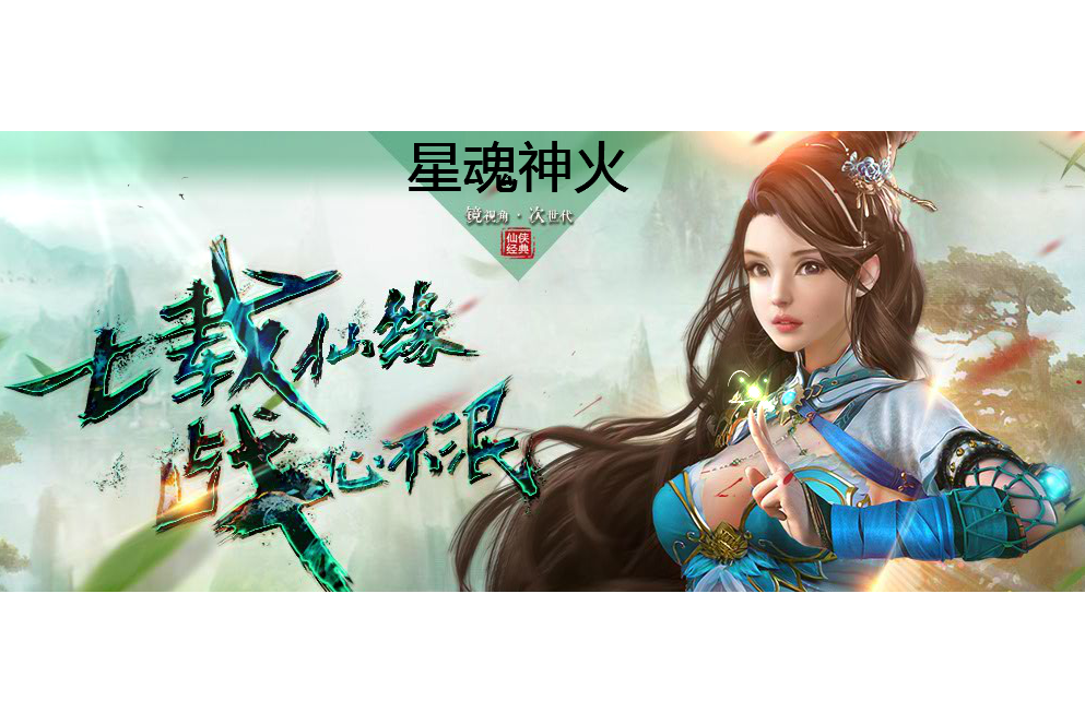 星魂神火 星魂神火
