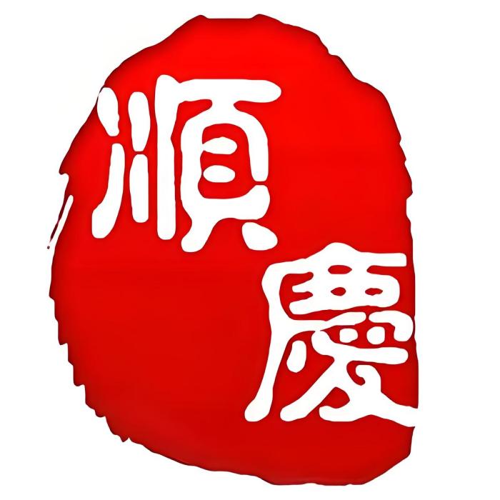 順慶宣傳 順慶宣傳