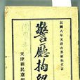 警廳拘留記 警廳拘留記