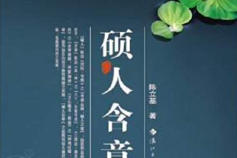 碩人含章 碩人含章