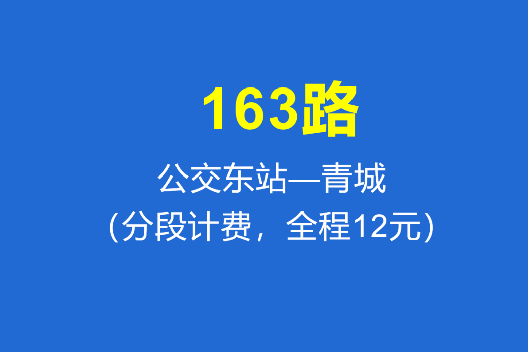 淄博公交163路 淄博公交163路