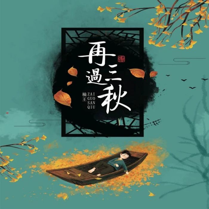再過三秋 再過三秋