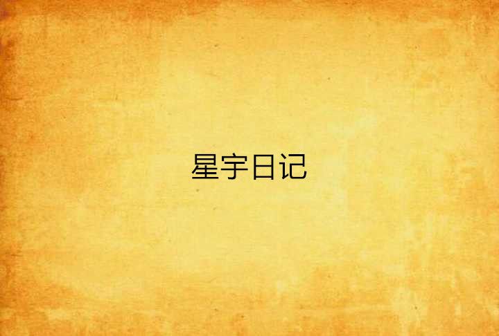 星宇日記 星宇日記
