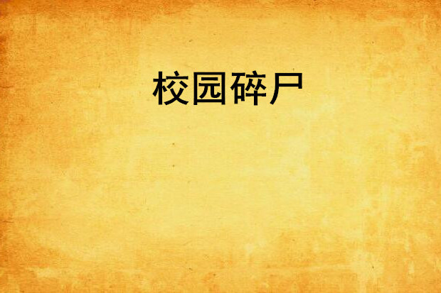 校園碎屍 校園碎屍
